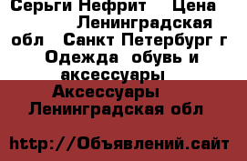 Серьги“Нефрит“ › Цена ­ 2 400 - Ленинградская обл., Санкт-Петербург г. Одежда, обувь и аксессуары » Аксессуары   . Ленинградская обл.